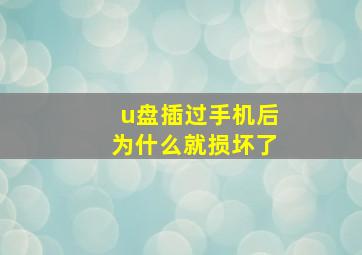 u盘插过手机后为什么就损坏了