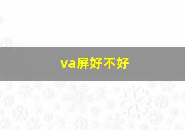 va屏好不好