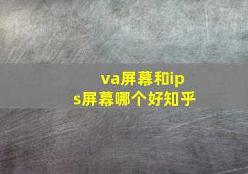 va屏幕和ips屏幕哪个好知乎