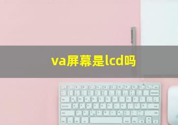 va屏幕是lcd吗