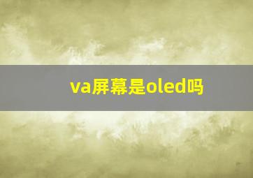 va屏幕是oled吗