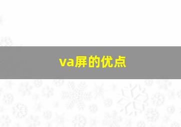 va屏的优点