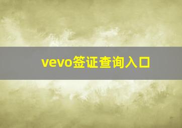 vevo签证查询入口