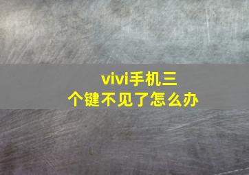 vivi手机三个键不见了怎么办