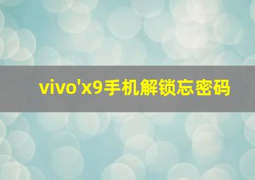 vivo'x9手机解锁忘密码