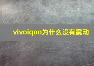 vivoiqoo为什么没有震动