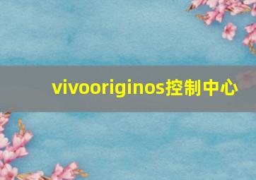 vivooriginos控制中心