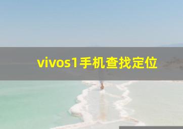 vivos1手机查找定位