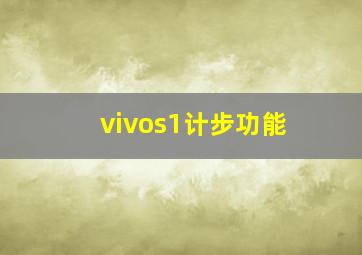 vivos1计步功能