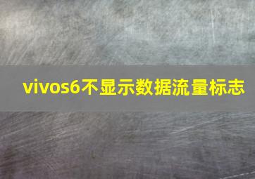 vivos6不显示数据流量标志