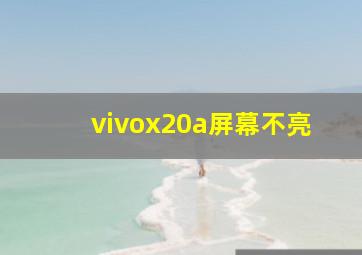 vivox20a屏幕不亮