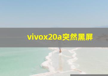 vivox20a突然黑屏