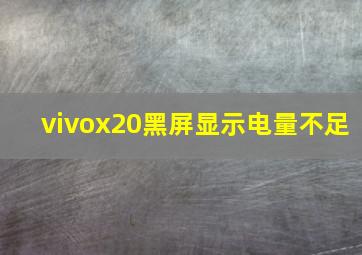 vivox20黑屏显示电量不足