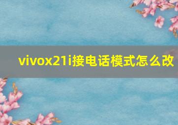 vivox21i接电话模式怎么改