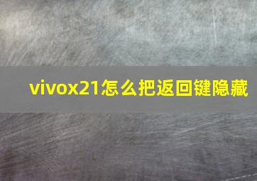 vivox21怎么把返回键隐藏