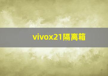 vivox21隔离箱