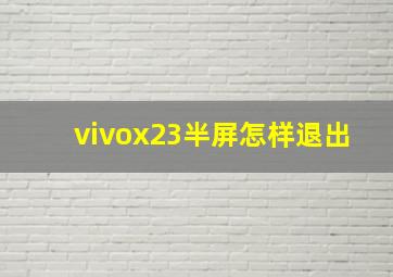 vivox23半屏怎样退出