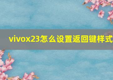 vivox23怎么设置返回键样式