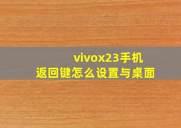 vivox23手机返回键怎么设置与桌面