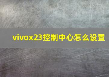 vivox23控制中心怎么设置