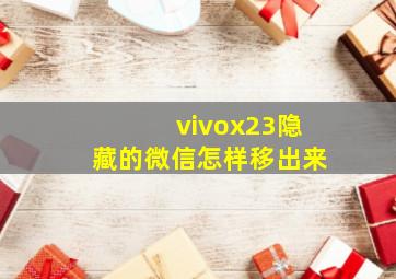 vivox23隐藏的微信怎样移出来