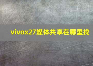 vivox27媒体共享在哪里找