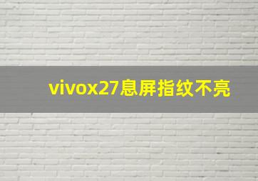 vivox27息屏指纹不亮