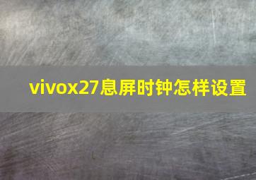 vivox27息屏时钟怎样设置