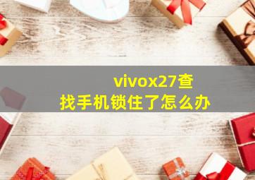 vivox27查找手机锁住了怎么办