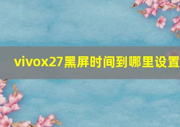 vivox27黑屏时间到哪里设置