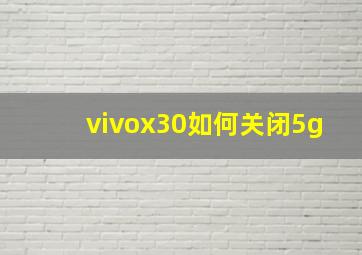 vivox30如何关闭5g