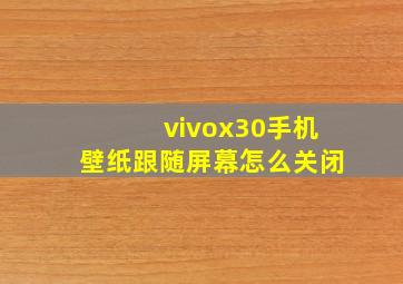 vivox30手机壁纸跟随屏幕怎么关闭