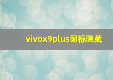 vivox9plus图标隐藏