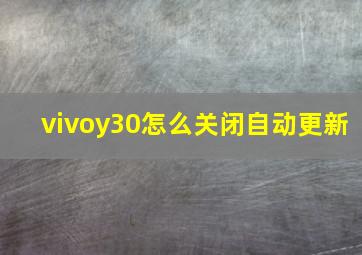 vivoy30怎么关闭自动更新