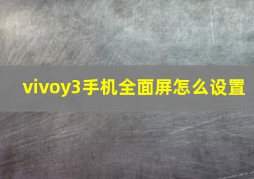 vivoy3手机全面屏怎么设置