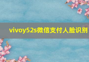 vivoy52s微信支付人脸识别