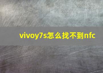 vivoy7s怎么找不到nfc