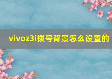 vivoz3i拨号背景怎么设置的