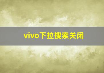 vivo下拉搜索关闭