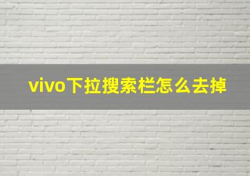 vivo下拉搜索栏怎么去掉