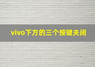 vivo下方的三个按键关闭