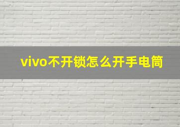 vivo不开锁怎么开手电筒