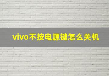 vivo不按电源键怎么关机