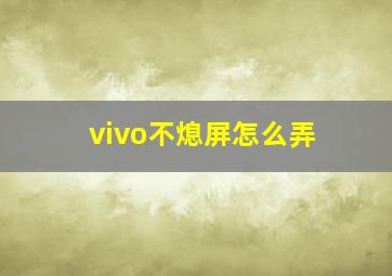 vivo不熄屏怎么弄