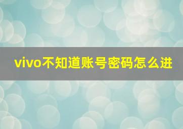 vivo不知道账号密码怎么进