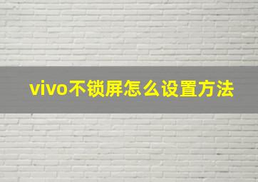 vivo不锁屏怎么设置方法