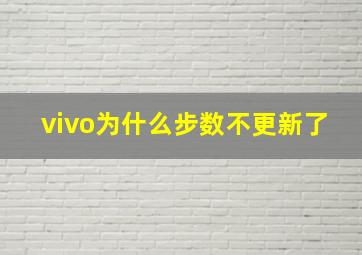 vivo为什么步数不更新了