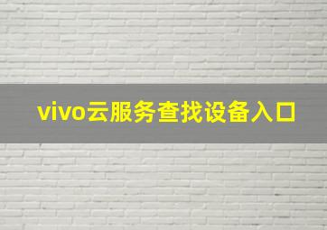 vivo云服务查找设备入口