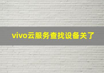 vivo云服务查找设备关了