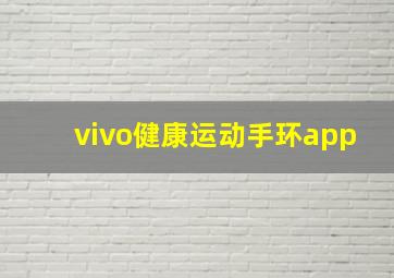 vivo健康运动手环app